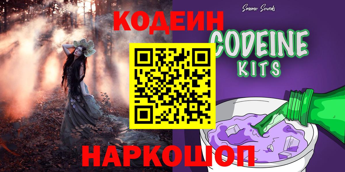 Кодеин Purple Drank  Кодеин напиток Lean (лин)  Вход с VPN  Усть-Джегута 